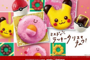 【話題】ミスド×ポケモン「ミスドでラッキークリスマチュウコレクション」が全国のミスタードーナツにて11月13日(金)より順次発売決定！！今年はラッキーが仲間入り！！