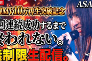 【速報】BEYOOOOONDS新曲「笑止千万」作詞作曲者田﨑あさひさん、MV10万回再生突破を記念して12時間生配信の限界に挑戦！