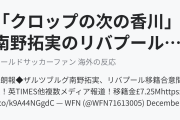 「クロップの次の香川」南野拓実のリバプール移籍が秒読みに（海外の反応）
