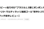 【悲報】サッカー日本代表vsブラジル戦…前半が終わった時の韓国の速報記事がこちらｗｗｗｗｗｗｗｗｗｗ