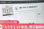【新型コロナ】ルミネエスト新宿、2週間で従業員59人が感染…全館消毒のため臨時休業