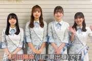 【日向坂46】みーぱんファミリーから山口県民にメッセージ！！！