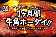 【悲報】牛角のサブスク対応店舗に予約殺到！混みすぎて食べ放題パスが使えないと話題にwwww