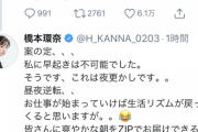 【悲報】橋本環奈さん、本日ZIP出演も痛恨の夜更かし