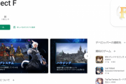 『FF14』の映像やスクリーンショットを丸パクリした『Project F』というソシャゲが発見され話題に