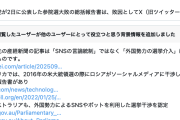 【Bot工作】自民、外国の『選挙介入』に対策強化提言→産経、参政神谷、保守北村が何故か噛み付く　炙り出し成功で草
