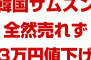 韓国サムスンのスマホが全然売れず3万円も値下げ！？　韓国にとって屈辱？どうして日本では報道されないの？