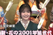 久保史緒里「我々は『新・花の2001年組世代』です！」