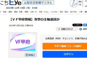 ◆悲報◆山梨日日新聞さん、ヴァンフォーレ補強ニュース目隠しも、別ページでバレバレ😭
