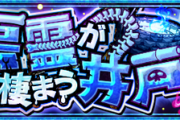 【速報】「楽しい」「運極つくろ」Sランク超速クリア！激究極『狂骨』攻略PTまとめ【モンスト】