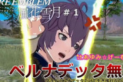 ベルナデッタの中の人が『FE風花雪月』実況プレイした結果‥まんまベルナデッタだったｗ