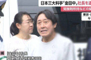 歴代首相も訪れた“日本三大料亭”「金田中」社長・岡副真吾容疑者（63）を覚醒剤と大麻所持の疑いで逮捕　自宅から違法薬物も押収