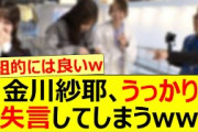 金川紗耶、うっかり失言してしまうww【乃木坂46・乃木坂お試し中・乃木坂配信中・乃木坂工事中】