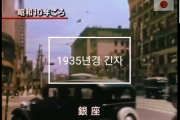 韓国人「日本人はさすがだった！　戦前の日本の映像に驚いたと同時にショック！」