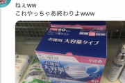 【悲報】セブンイレブン、とんでもない価格でマスクを販売してしまうwwww