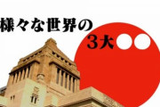 三大食べれば食べるほど健康になるもの「煮干し」「納豆」あと1つは？