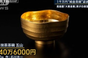 高島屋の純金茶碗、買い取った業者が別の業者に”即日”転売されていた模様・・・