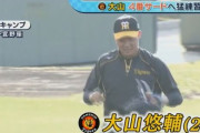 【朗報】阪神・大山　４番奪取へ猛練習！！！！