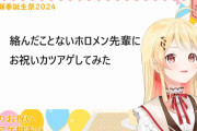 【ReGLOSS】かなーで、お祝いカツアゲ（自腹）企画です【#音乃瀬奏誕生祭2024】