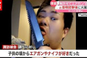 ナイフ舐め男の伝説が更新される。黒色火薬や改造エアガンを不法所持。無職、諏訪博宣被告のご尊顔