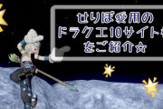 【悲報】ドラクエ１０さんｖｅｒ６の内容の無さに大荒れｗｗ