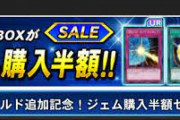 【デュエルリンクス】正月にはジェム半額セールが来るの？