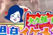 大久保佳代子が激白 「温泉ロケのオンエアよく見たら、スジくっきり映ってて・・」 薄タオルで挑んだ事故