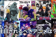 もっと注目されるべきアニメは？海外ファンが隠れた名作を推薦