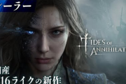 【注目】FF16ライクな中華RPG最新作「Tides of Annihilation」がかなり面白そう