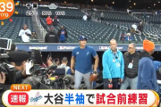 【悲報】フジテレビ「速報、大谷半袖で試合前練習」