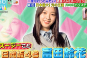【日向坂46】富田鈴花『ラヴィット！』で勘九郎さんのくだりを再放送ｗｗｗｗｗｗｗ