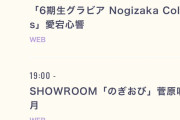 【悲報】菅原咲月さん、今日のぎおびやってた