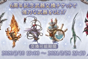 【グラブル】天秤かそれともマジェスタスか、期限迫る6周年武器チケの交換先相談