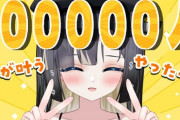 【VTuber】ショートがクソバズった個人Vの新兎わい、1週間で登録者数75,000人増えて銀盾到達