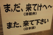 【津軽弁】青森県のお婆ちゃん達の会話 ⇒