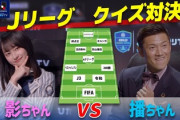 【日向坂46】影山優佳VS播戸さん、ガチすぎるサッカークイズ対決wwww【Jリーグ公式チャンネル】