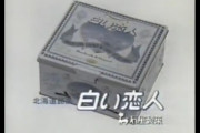 三大二度と買ってくるな土産「信玄餅」「白い恋人」