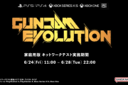 『ガンダムエボリューション』6月24日より家庭用ゲーム機向けネットワークテスト実施決定！※更新、テスター募集開始