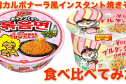 韓国のブルダック炒め麺 クリームカルボと焼きそばUFO ポックンミョン 韓国風甘辛カルボ、食べ比べてみた