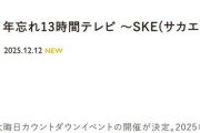 「SKE48 年忘れ13時間テレビ 〜SKE(サカエ)の大晦日はまだ終わらん 2025→2026〜」開催決定！