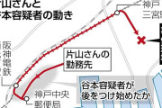 神戸の女性刺殺、同じ電車に乗り30分以上追跡か…複数の防犯カメラに容疑者とみられる男
