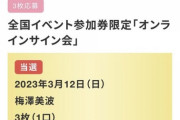 上には上が…落選“999枚”！梅澤美波オンラインサイン会にとんでもない数を注ぎ込んだオタ発見【乃木坂46】