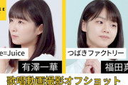【OMAKE CHANNEL】Juice=Juice つばきファクトリー《オフショット》歌唱動画撮影 有澤一華・福田真琳