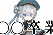 届木ウカ、多摩美術大学を卒業【Vtuber】