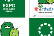 【議論】愛・地球博（２００５年）開催していた頃に戻りたいなぁ～！