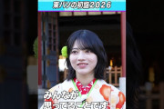 【動画】東パソの初詣2026 #乃木坂46 #東京パソコンクラブ