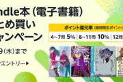 Kindleストア｢最大12冊で12%ポイント還元 まとめ買いキャンペーン｣を開始 23%ポイント還元のマンガ新刊も対象