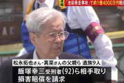 【池袋暴走事故】遺族、松永拓也さんに殺害予告「歳のいった飯塚幸三に払わせるのはおかしい」【ネットSNSの闇】