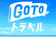 菅官房長官「GoToトラベル、やらなかったら大変なことになっていた」「地域活性化に少しは役立ってきている」