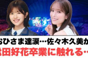 おひさま達涙…佐々木久美が反応する…[日向坂46]